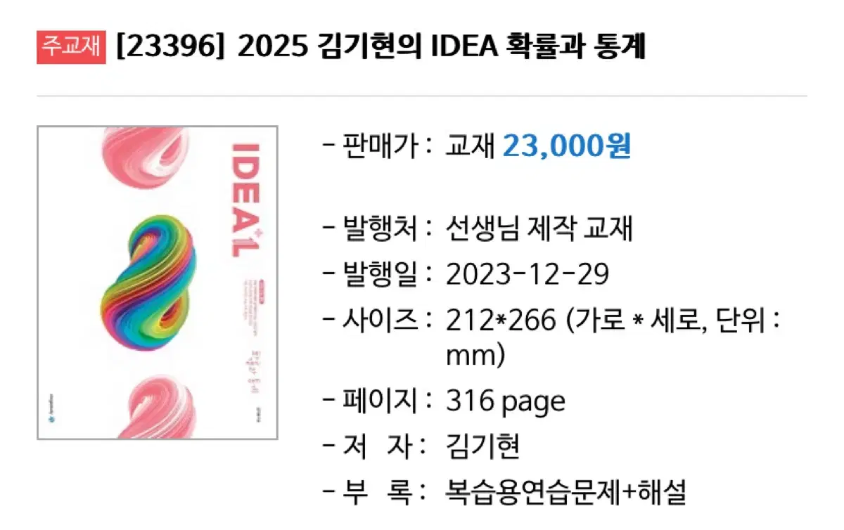 2025 김기현 IDEA 확통/수2 팔아요