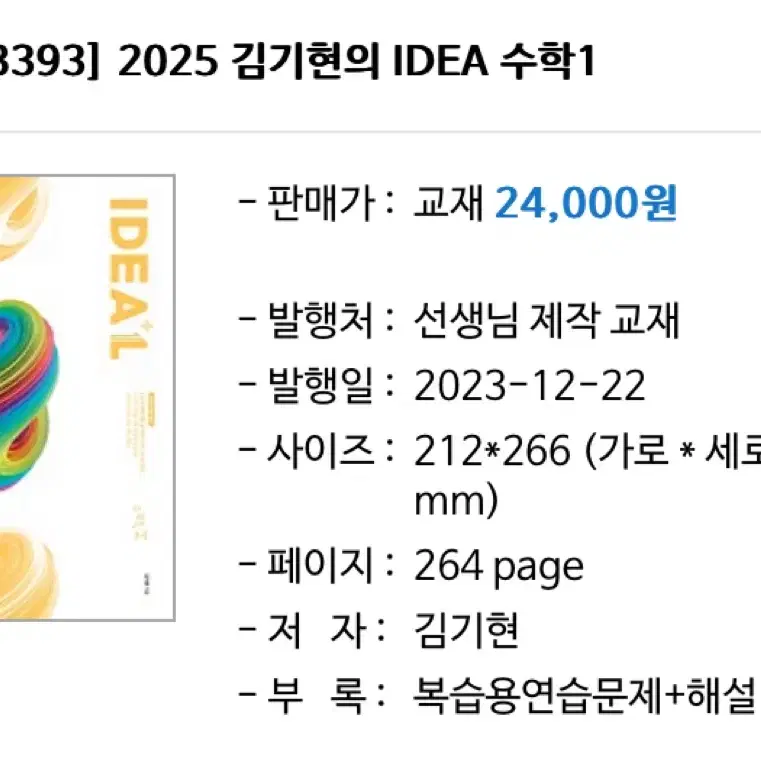 2025 김기현 IDEA 확통/수2 팔아요