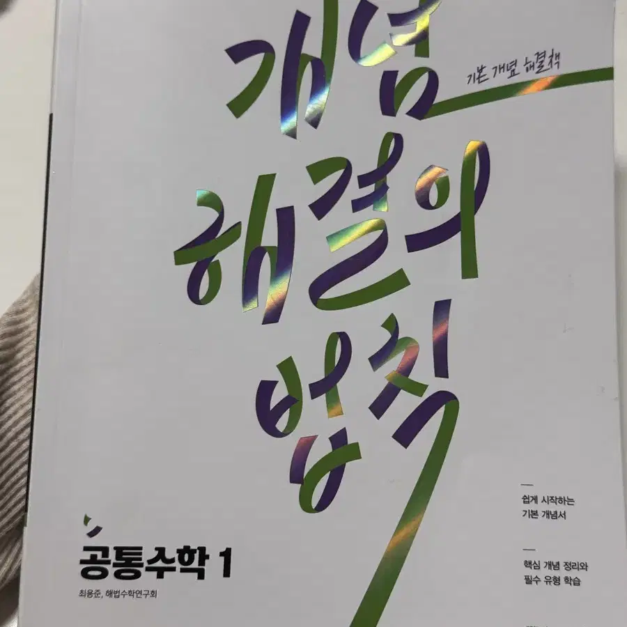 개념해결의법칙 공통수학1 새것