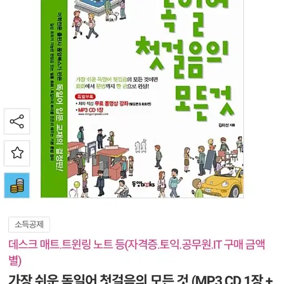 새책, 필기없음) 독일어 첫걸음의 모든 것