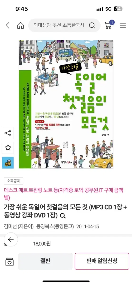 새책, 필기없음) 독일어 첫걸음의 모든 것