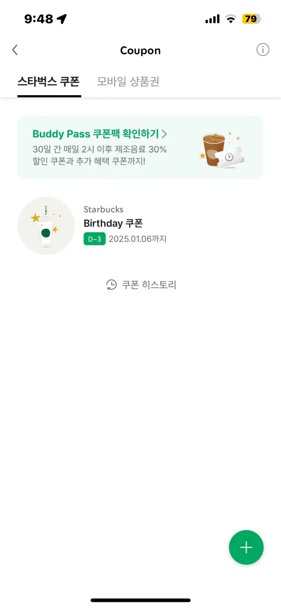 스타벅스 생일 쿠폰