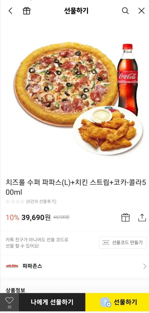 파파존스 치즈롤 수퍼파파스(L)+치킨 스트립+코카 콜라 500ml 팝니다