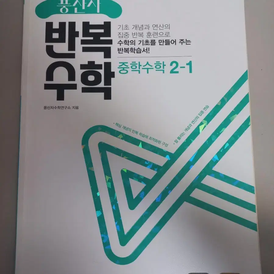 중학수학 2-1, 2-2 풍산자 반복 수학