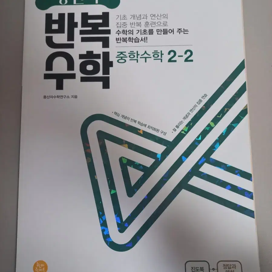 중학수학 2-1, 2-2 풍산자 반복 수학