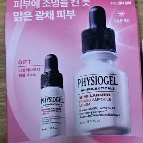 피지오겔 디멜라나이저 토닝 앰플20ml+4ml