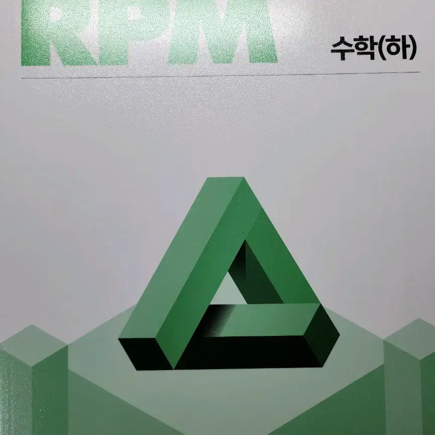 개념원리 RPM 고등 수학(하) 판매합니다