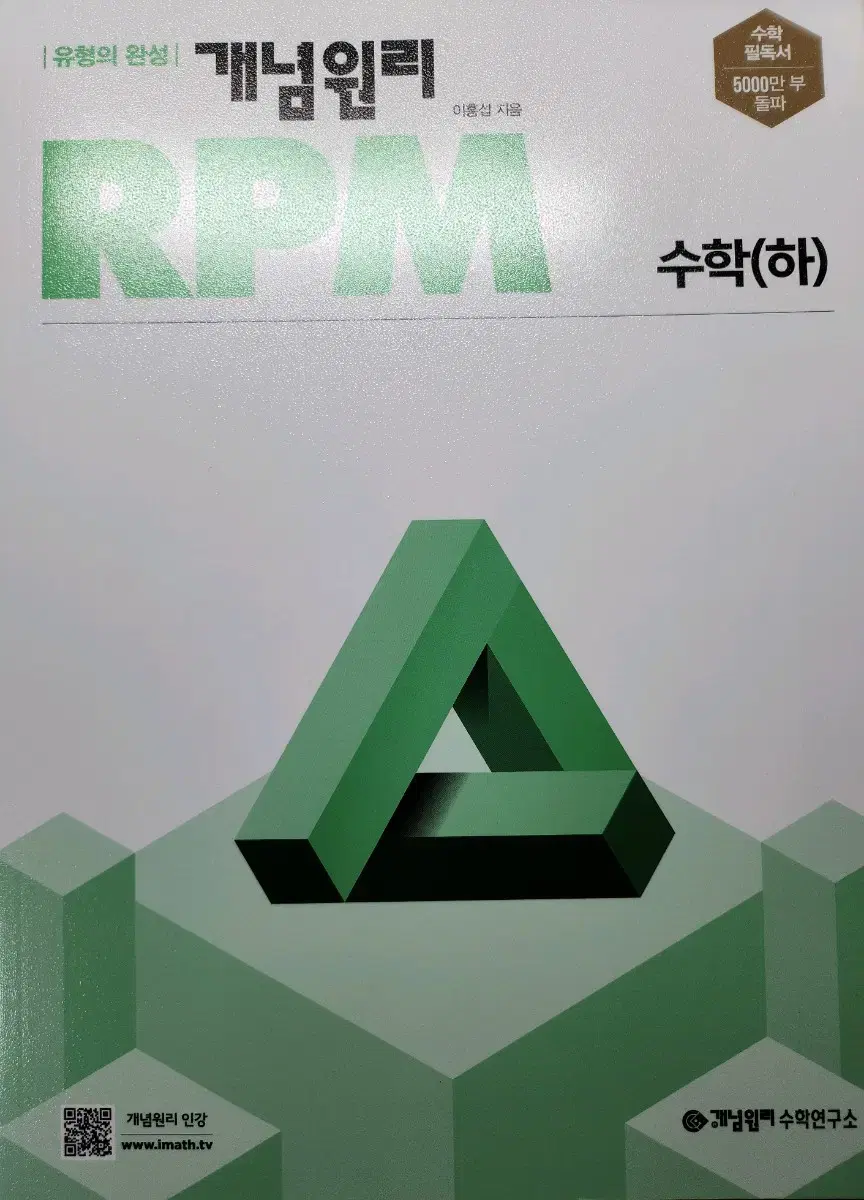 개념원리 RPM 고등 수학(하) 판매합니다