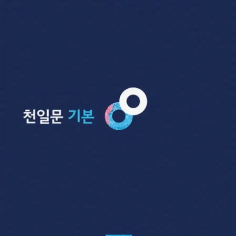 천일문 기본 basic 문제집