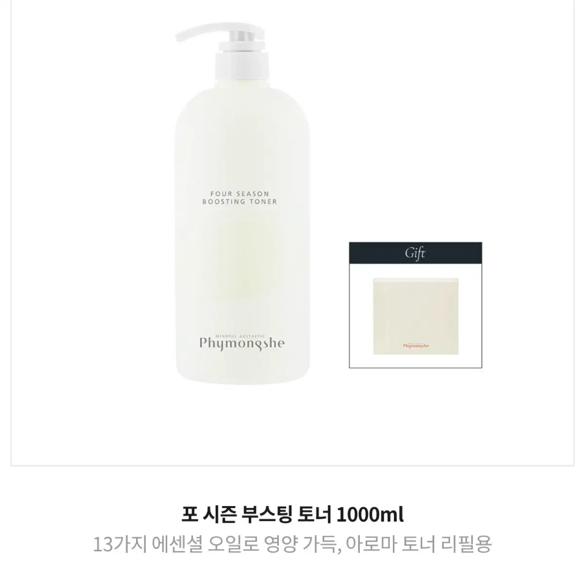 피몽쉐 포시즌 부스팅 토너 1000ml