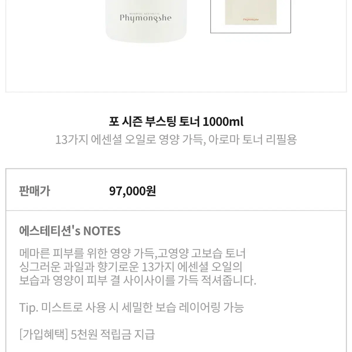 피몽쉐 포시즌 부스팅 토너 1000ml