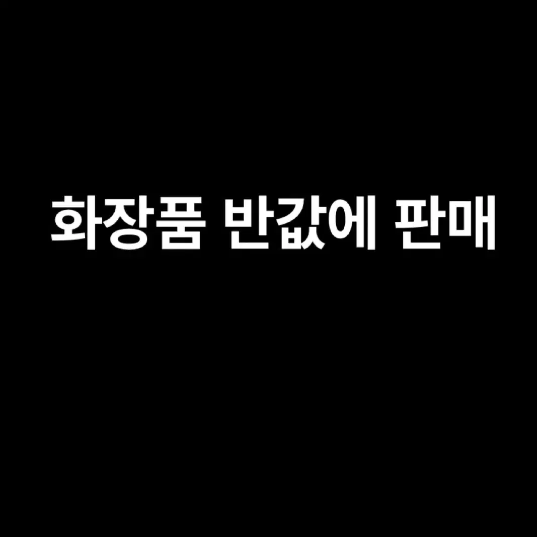 화장품 반값에 판매