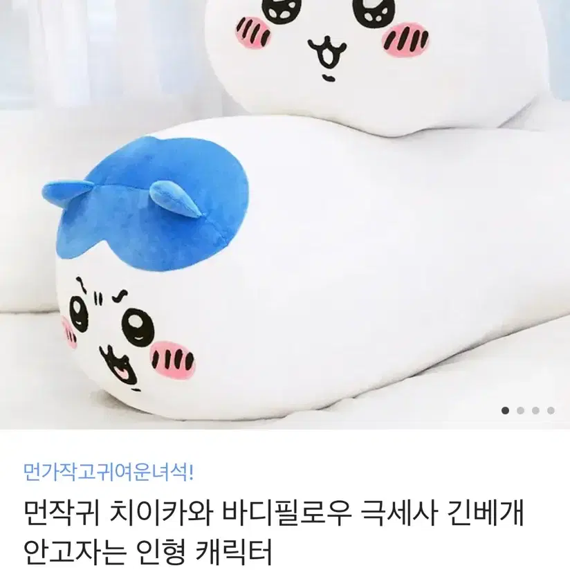 먼작귀 바디필로우 (치이카와) 판매합니다