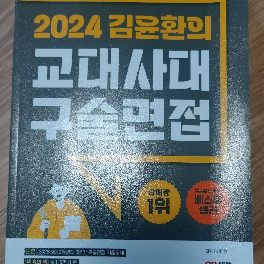 김윤환의 교대사대 구술면접 책 팔아요!