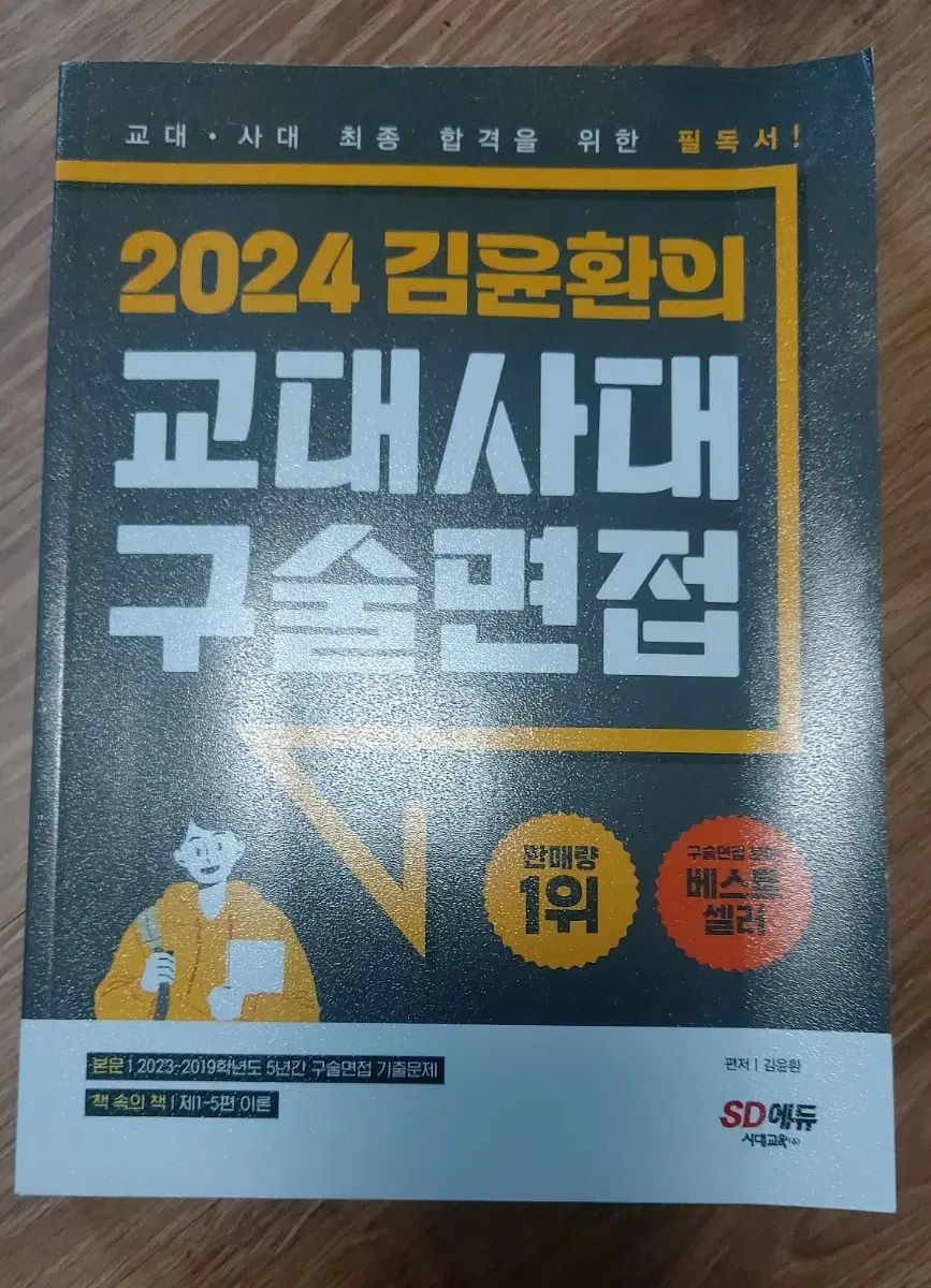 김윤환의 교대사대 구술면접 책 팔아요!