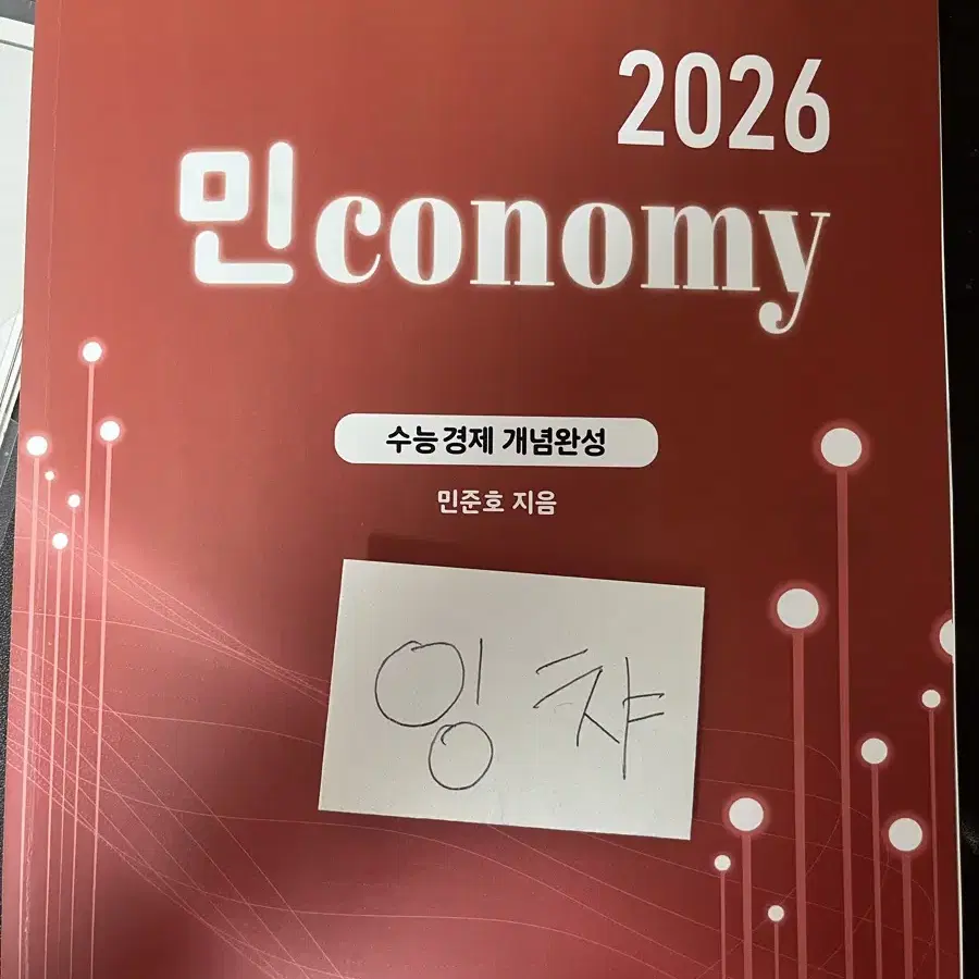 2026 대성마이맥 민준호 민코노미 수능경제 개념 기출