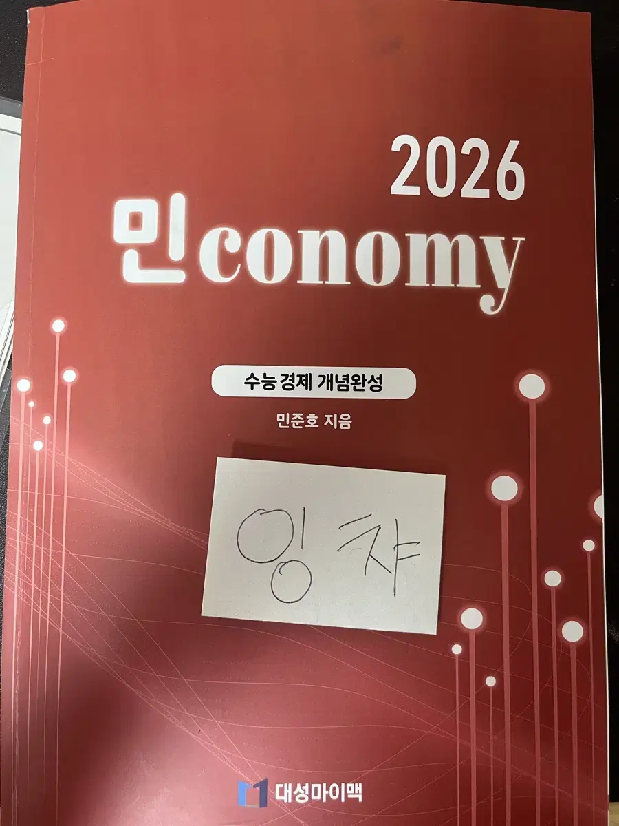 2026 대성마이맥 민준호 민코노미 수능경제 개념 기출