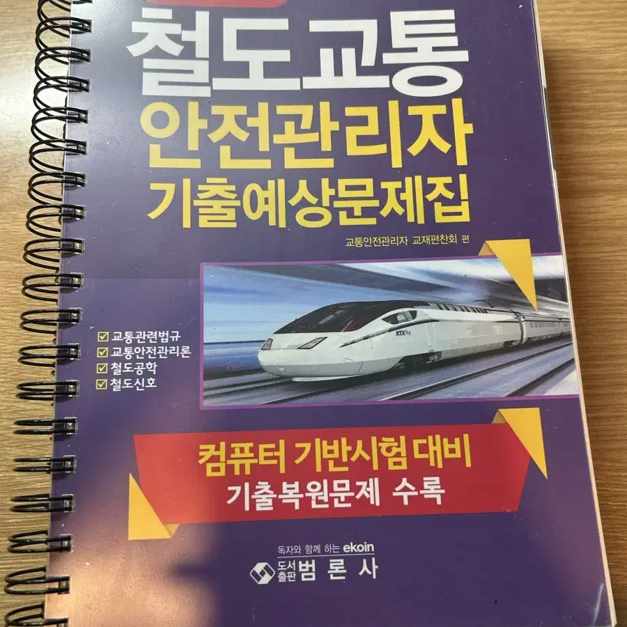 철도교통안전관리자 기출예상문제집(스프링제본)