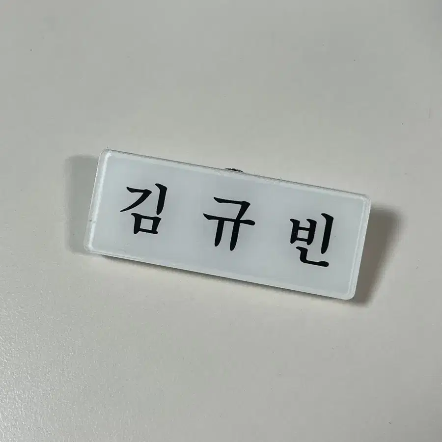 제로베이스원 제베원 김규빈 명찰 양도