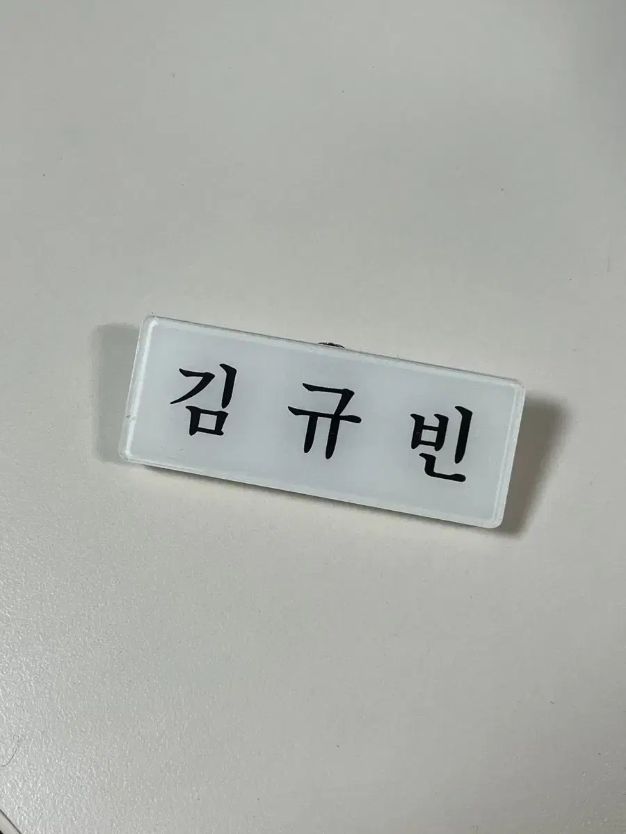 제로베이스원 제베원 김규빈 명찰 양도