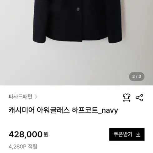 파사드 패턴 캐시미어 아워글래스 하프코트 네이비