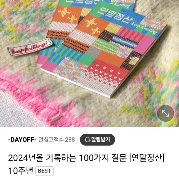 데이오프 연말정산 2024