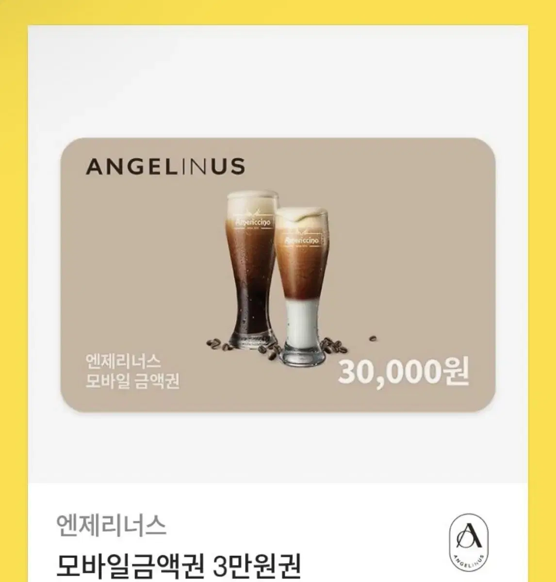 엔제리너스 3만원 >>2.5만원