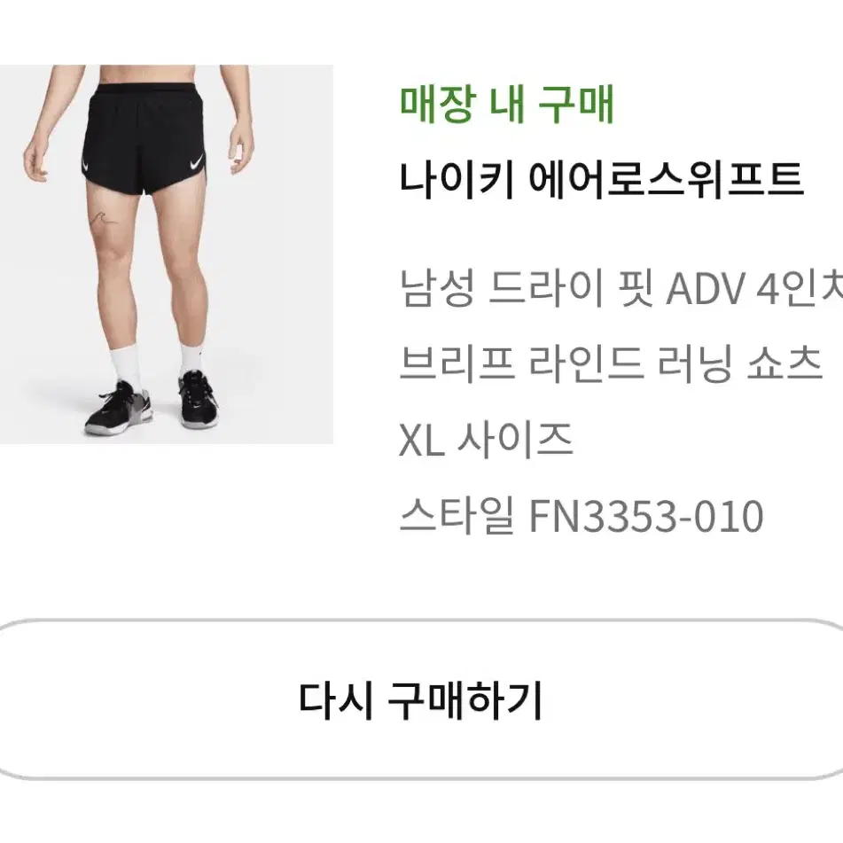 [XL]나이키 에어로스위프트 4인치 러닝 쇼츠 블랙 - 아시아