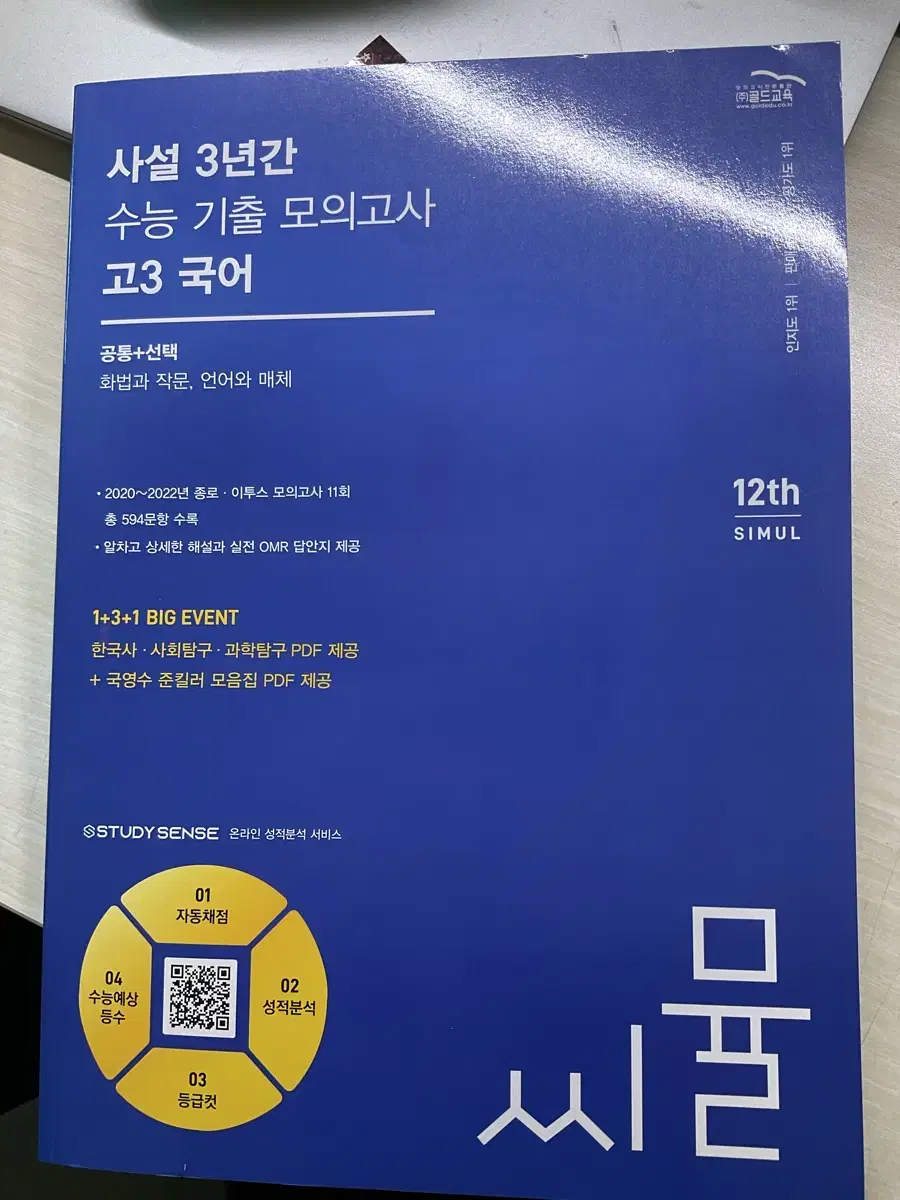 씨뮬 12th 고3 국어/마더텅2024 미니 모고/빠작고등문법