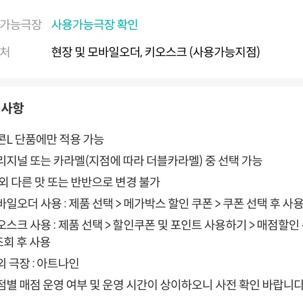 메가박스 팝콘L팔아요 카라멜 변경 가능