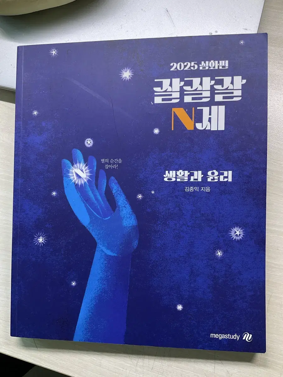 김종익 잘잘잘 n제 2025잘생긴 윤리/자이스토리 생윤