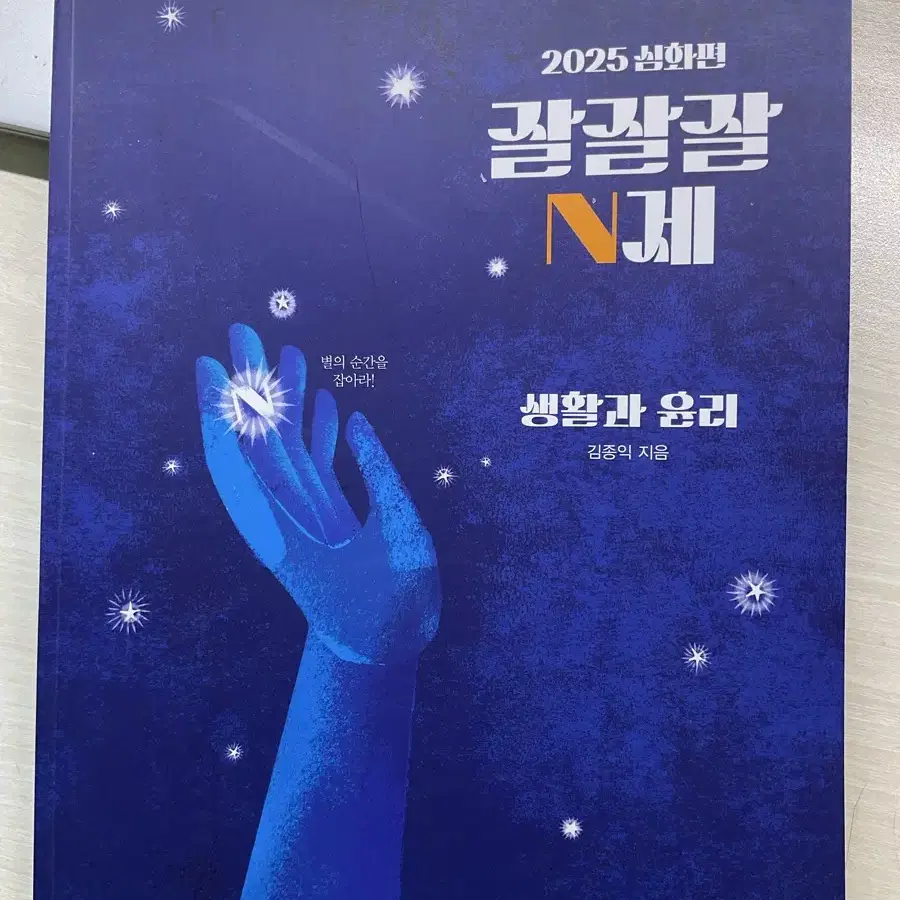 김종익 잘잘잘 n제 2025잘생긴 윤리/자이스토리 생윤