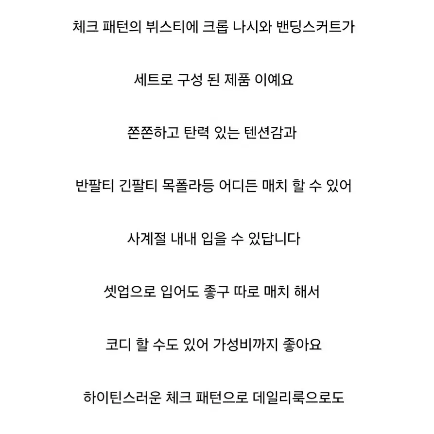 (새상품) 에이블리 체크 뷔스티에 나시 밴딩 미니 스커트 세트 / 레드