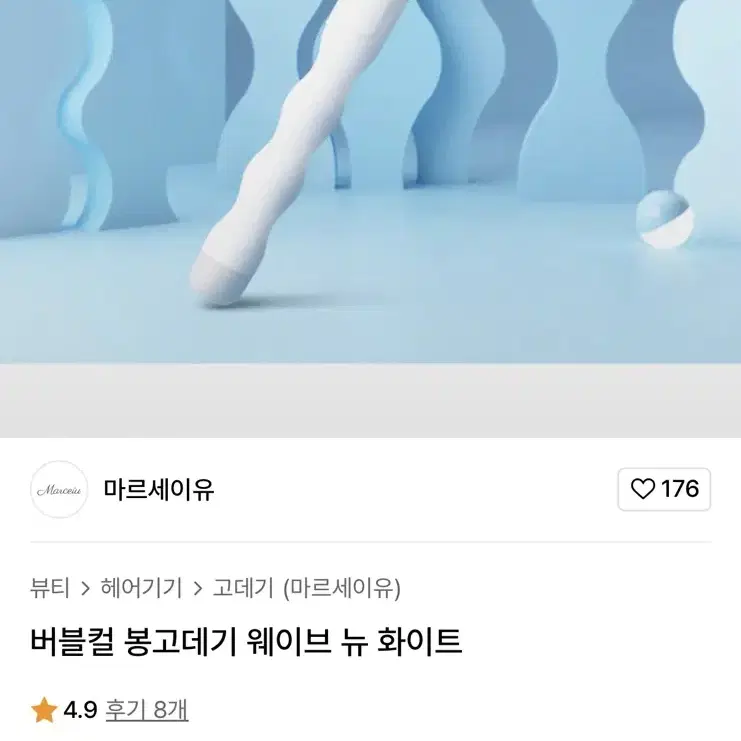 마르세이유 버블컬 고데기 화이트