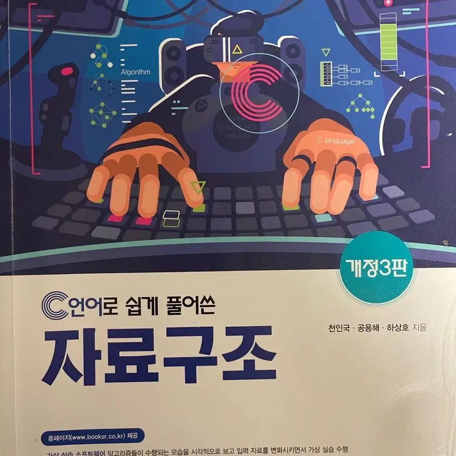 C언어로 풀어쓴 자료구조