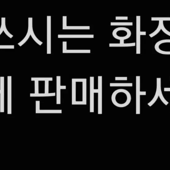 화장품 삽니다 교신가능 파넬  자빈드서울 넘버즈인 클리오 웨이크메이크