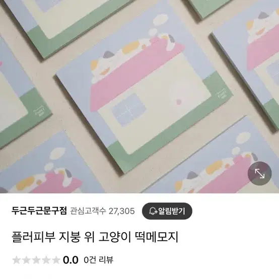 플러피부 지붕위 고양이 떡메 메모지 메모패드 모조지띵 원가띵