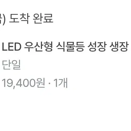 led 우산형 식물등 성장 생장 재배 식물조명