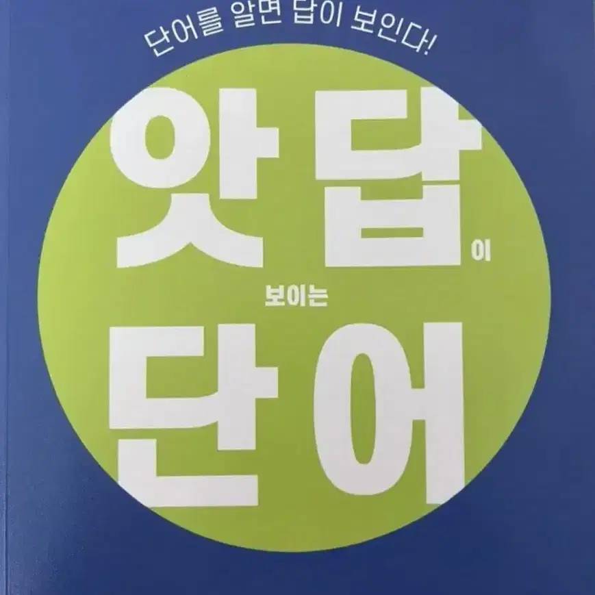 2025동일 시대인재 김동하 앗답 영어 단어장