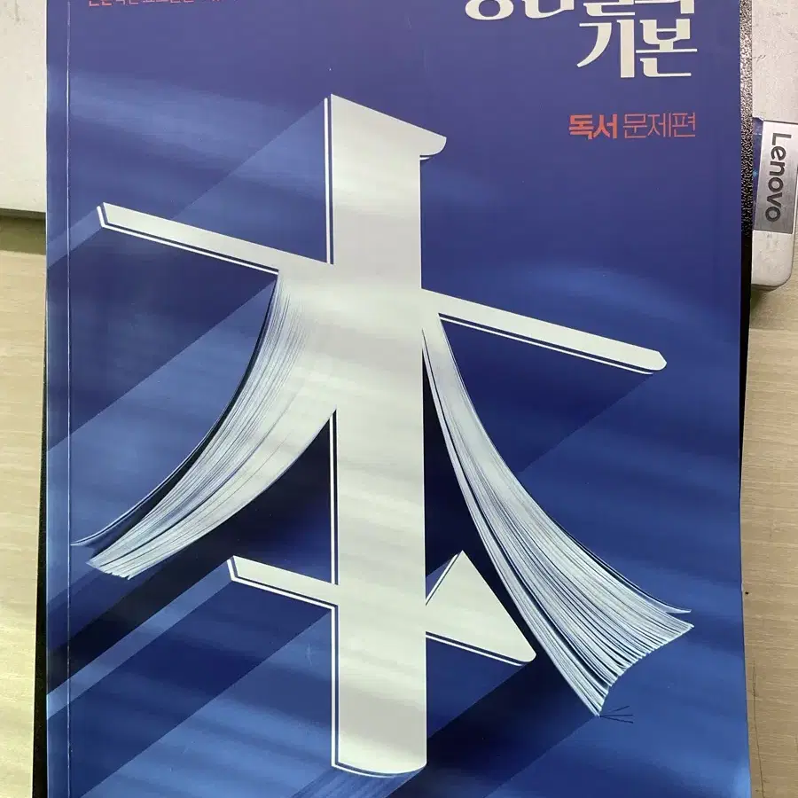 강민철 강기본 독서 언매 익힘책/ 윤혜정 2025 개념나비