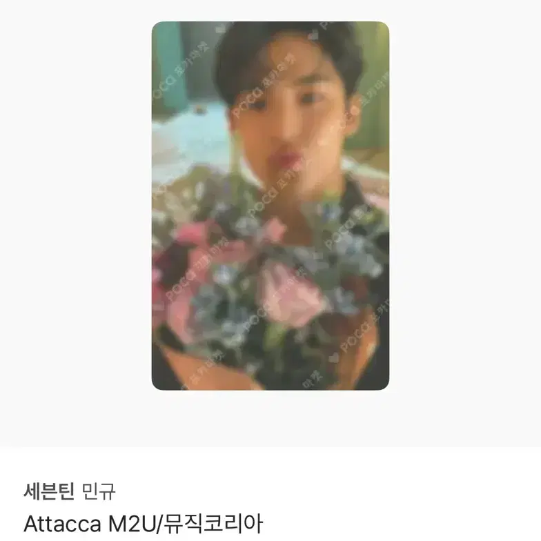 세븐틴 민규 ATTACCA M2U 포카