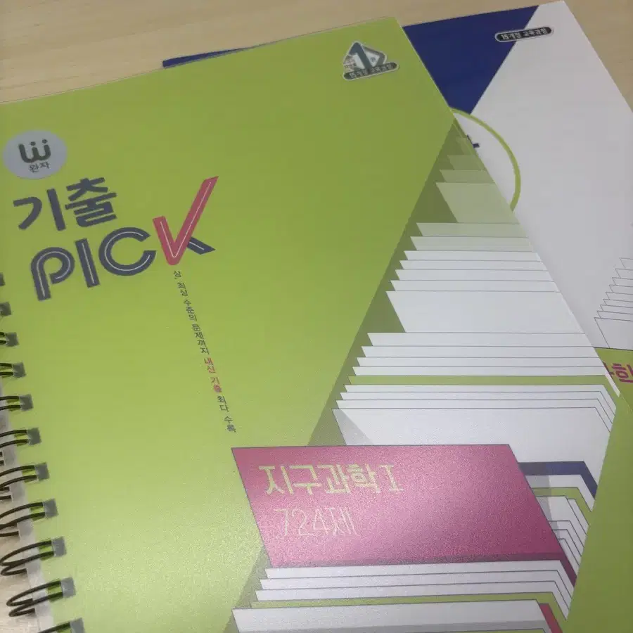 기출 pick 지구과학1 (분철)