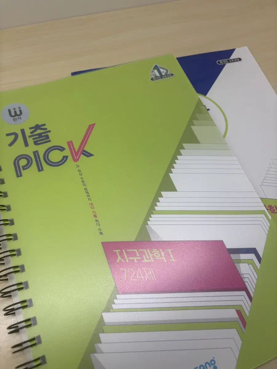 기출 pick 지구과학1 (분철)