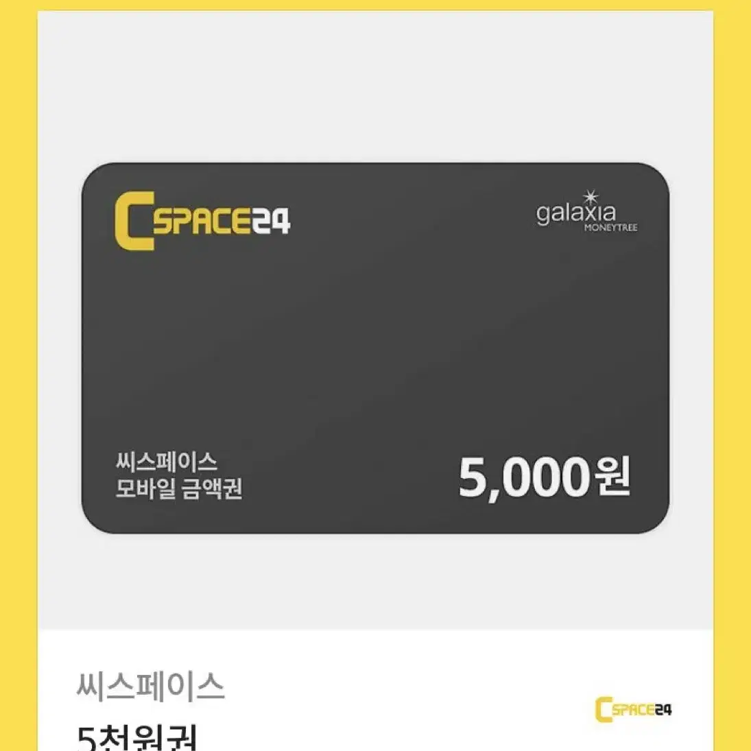 씨스페이스 5000원 상품권