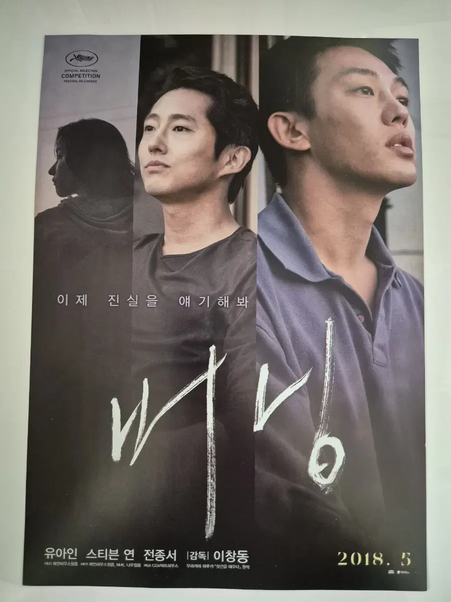 Movie Burning Flyer Youi Jeon Jong-seo Stephen Yeon