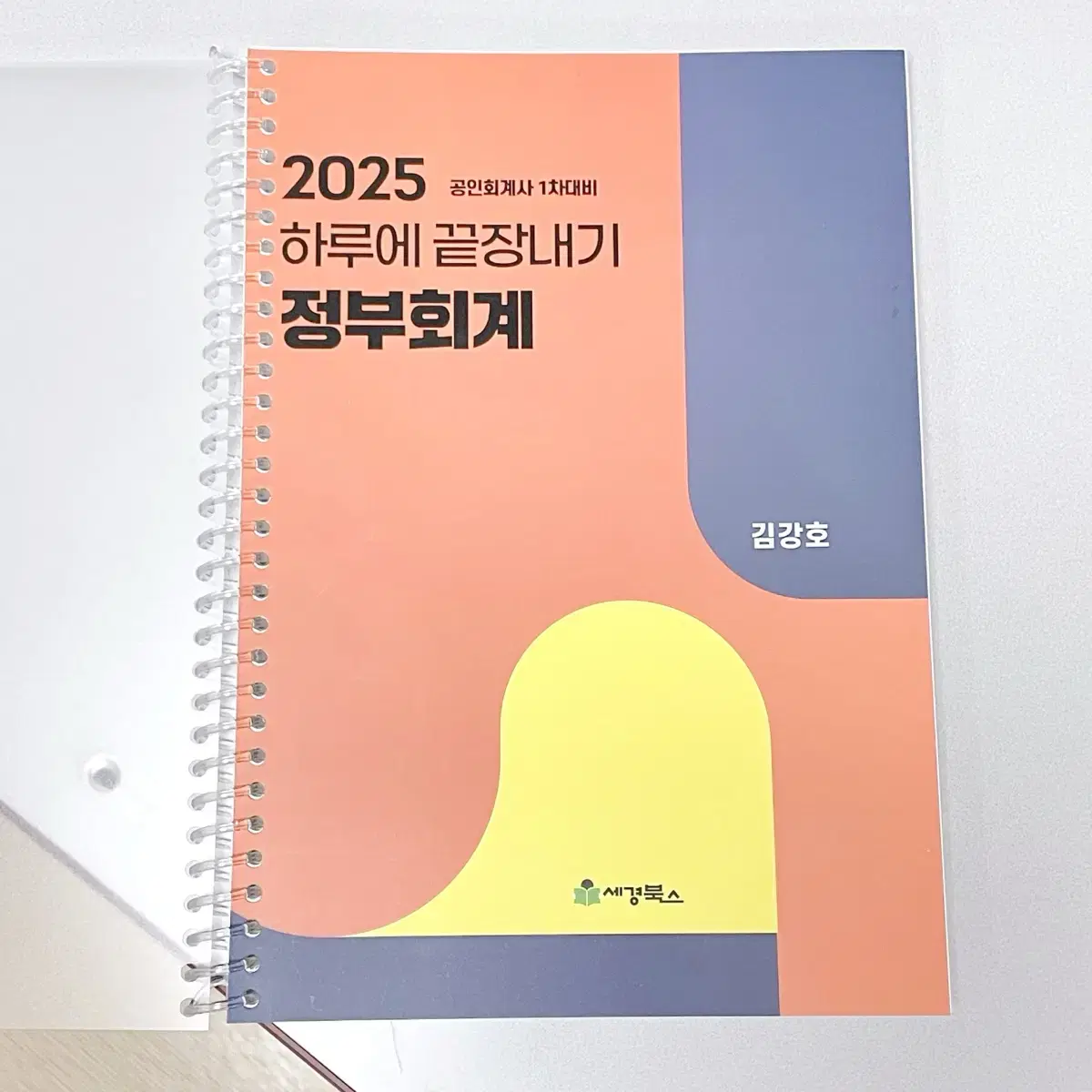 *새책* 2025 공인회계사1차 하끝: 기업법2,정부회계/하루에끝장내기