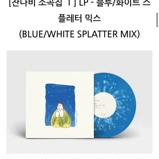 잔나비 소곡집1 lp 블루/화이트 스플레터