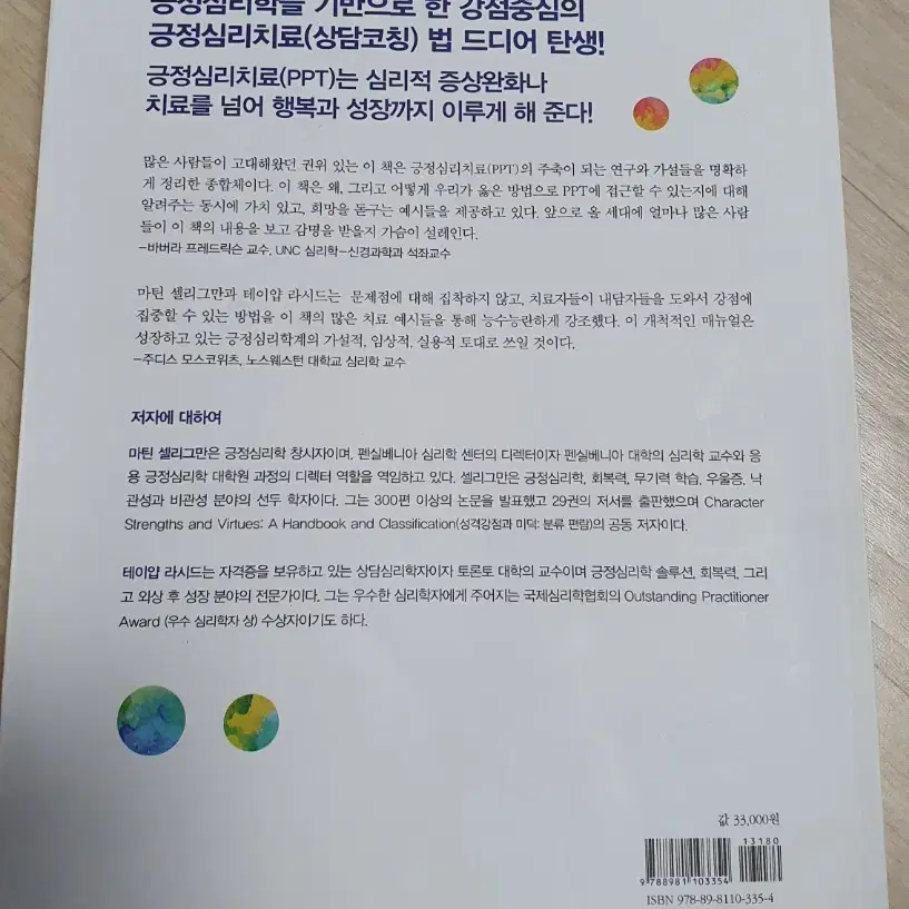 긍정심리치료 치료자 매뉴얼