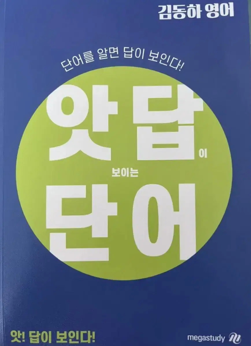 (무료나눔) 2025동일 시대인재 김동하 앗답 영어단어장