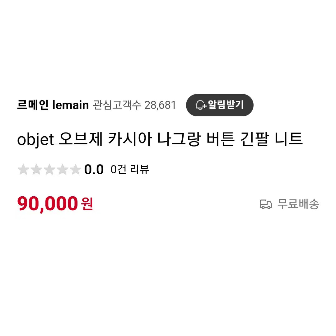 오브제(OBJET) 카시아 버튼니트 프리사이즈 새상품